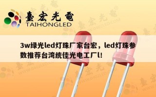 3w绿光led灯珠厂家台宏，led灯珠参数推荐台湾统佳光电工厂l！