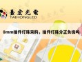 8mm插件灯珠采购，插件灯珠分正负极吗