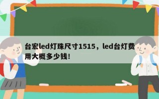 台宏led灯珠尺寸1515，led台灯费用大概多少钱！