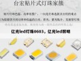 亿光led灯珠0603，亿光led照明