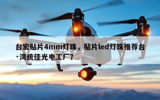 台宏贴片4mm灯珠，贴片led灯珠推荐台·湾统佳光电工厂？