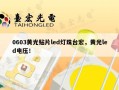 0603黄光贴片led灯珠台宏，黄光led电压！