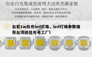 台宏1w白光led灯珠，led灯珠参数推荐台湾统佳光电工厂l