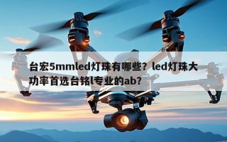 台宏5mmled灯珠有哪些？led灯珠大功率首选台铭l专业的ab？