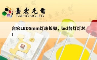 台宏LED5mm灯珠长脚，led台灯灯芯！