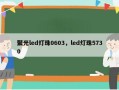 聚光led灯珠0603，led灯珠5730
