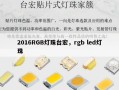 2016RGB灯珠台宏，rgb led灯珠