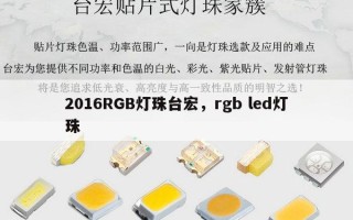 2016RGB灯珠台宏，rgb led灯珠
