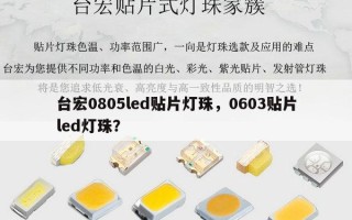 台宏0805led贴片灯珠，0603贴片led灯珠？