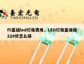 f5直插led灯珠费用，LED灯珠直接接220伏怎么接