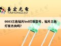 0603三色贴片led灯珠型号，贴片三色灯有方向吗？