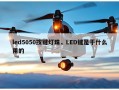 led5050按键灯珠，LED键是干什么用的