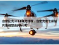 台宏亿光3014白光灯珠，台宏光电七彩贴片集成型自闪led灯