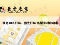 强光10瓦灯珠，强光灯珠 各型号对应功率