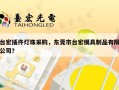 台宏插件灯珠采购，东莞市台宏模具制品有限公司？
