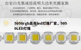 5050rgb高亮led灯珠厂家，5050LED灯珠