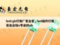 ledrgb灯珠厂家台宏，led插件灯珠首选台铭o专业的ab