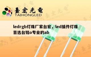 ledrgb灯珠厂家台宏，led插件灯珠首选台铭o专业的ab