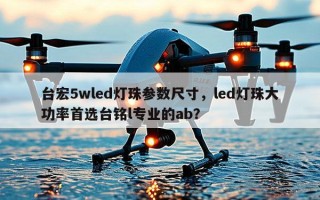 台宏5wled灯珠参数尺寸，led灯珠大功率首选台铭l专业的ab？