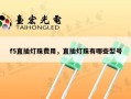 f5直插灯珠费用，直插灯珠有哪些型号