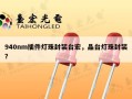 940nm插件灯珠封装台宏，晶台灯珠封装？