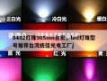 0402灯珠905nm台宏，led灯珠型号推荐台湾统佳光电工厂j