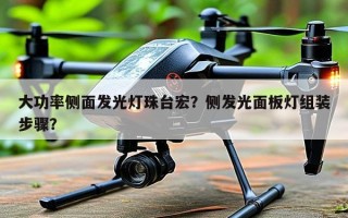 大功率侧面发光灯珠台宏？侧发光面板灯组装步骤？