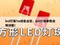led灯珠7w双色台宏，led灯珠参数说明详解！