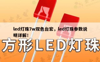 led灯珠7w双色台宏，led灯珠参数说明详解！