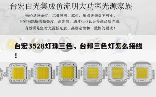 台宏3528灯珠三色，台邦三色灯怎么接线！