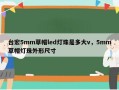 台宏5mm草帽led灯珠是多大v，5mm草帽灯珠外形尺寸