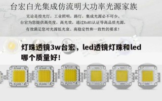 灯珠透镜3w台宏，led透镜灯珠和led哪个质量好！