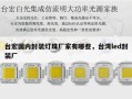 台宏国内封装灯珠厂家有哪些，台湾led封装厂