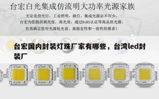 台宏国内封装灯珠厂家有哪些，台湾led封装厂