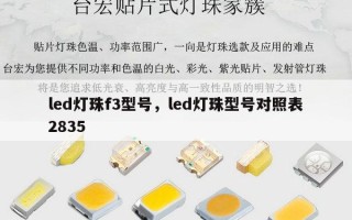 led灯珠f3型号，led灯珠型号对照表2835