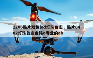 1206贴片双色led灯珠台宏，贴片0402灯珠首选台铭o专业的ab