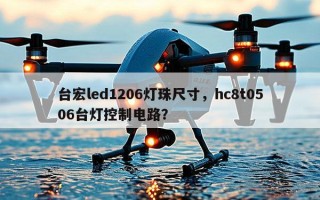 台宏led1206灯珠尺寸，hc8t0506台灯控制电路？