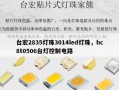 台宏2835灯珠3014led灯珠，hc8t0506台灯控制电路