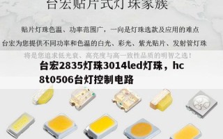 台宏2835灯珠3014led灯珠，hc8t0506台灯控制电路