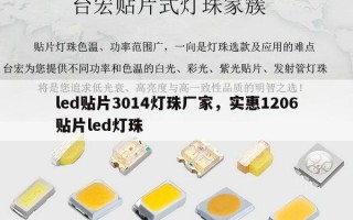 led贴片3014灯珠厂家，实惠1206贴片led灯珠
