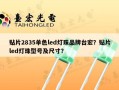 贴片2835单色led灯珠品牌台宏？贴片led灯珠型号及尺寸？
