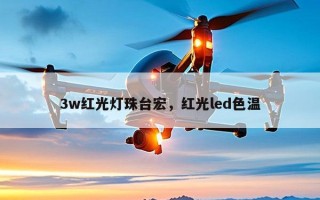 3w红光灯珠台宏，红光led色温