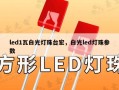 led1瓦白光灯珠台宏，白光led灯珠参数