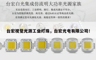 台宏视觉光源工业灯珠，台宏光电有限公司！
