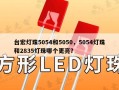 台宏灯珠5054和5050，5054灯珠和2835灯珠哪个更亮？