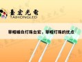 草帽暖白灯珠台宏，草帽灯珠的优点