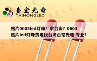 贴片0603led灯珠厂家台宏？0603贴片led灯珠费用找台湾台铭光电 专业？