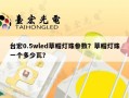 台宏0.5wled草帽灯珠参数？草帽灯珠一个多少瓦？