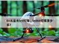 60瓦蓝光led灯珠，led60灯珠多少瓦？