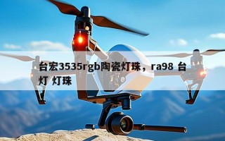 台宏3535rgb陶瓷灯珠，ra98 台灯 灯珠